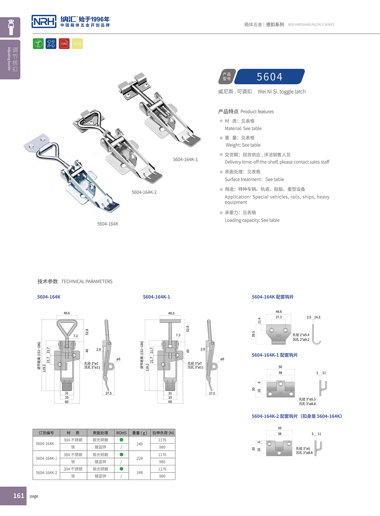 香蕉性爱视频/NRH 5602-164K-2 可調節箱扣