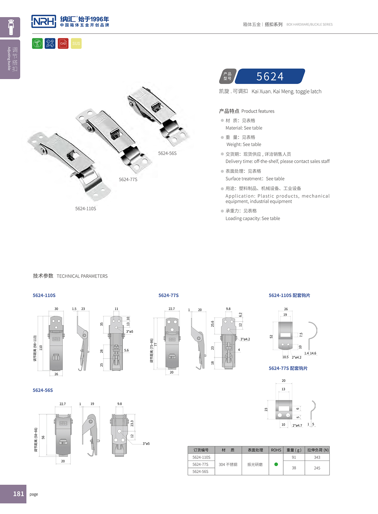 香蕉性爱视频/NRH 5624-77P 環保車箱扣